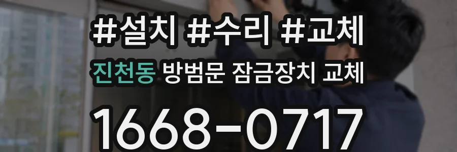 진천동 방범문 잠금장치 교체
