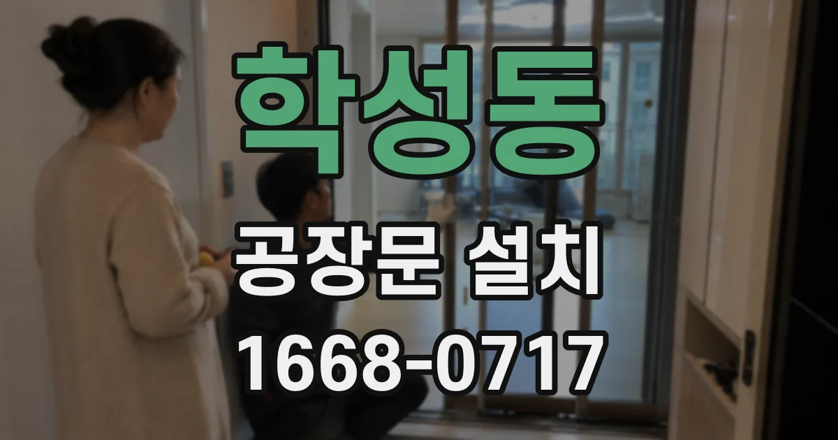 학성동 공장문 설치