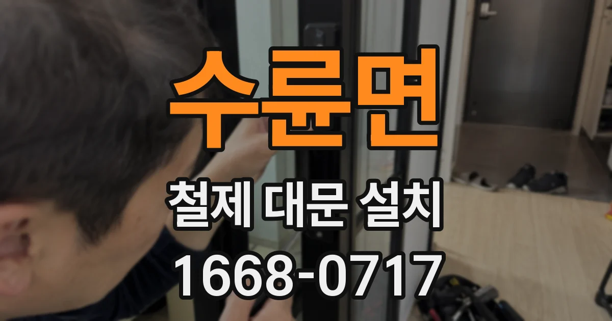 수륜면 철제 대문 설치