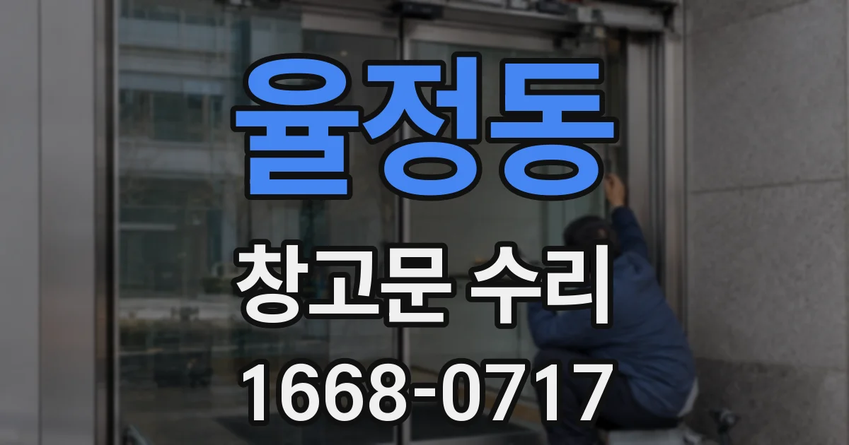 율정동 창고문 수리