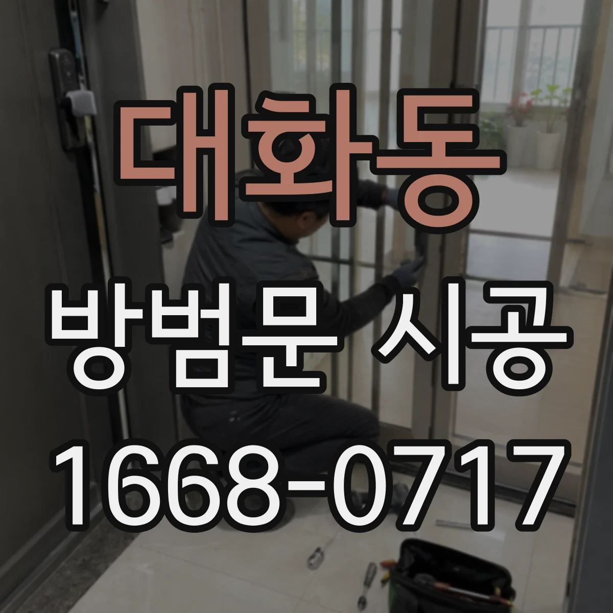 대화동 방범문 시공