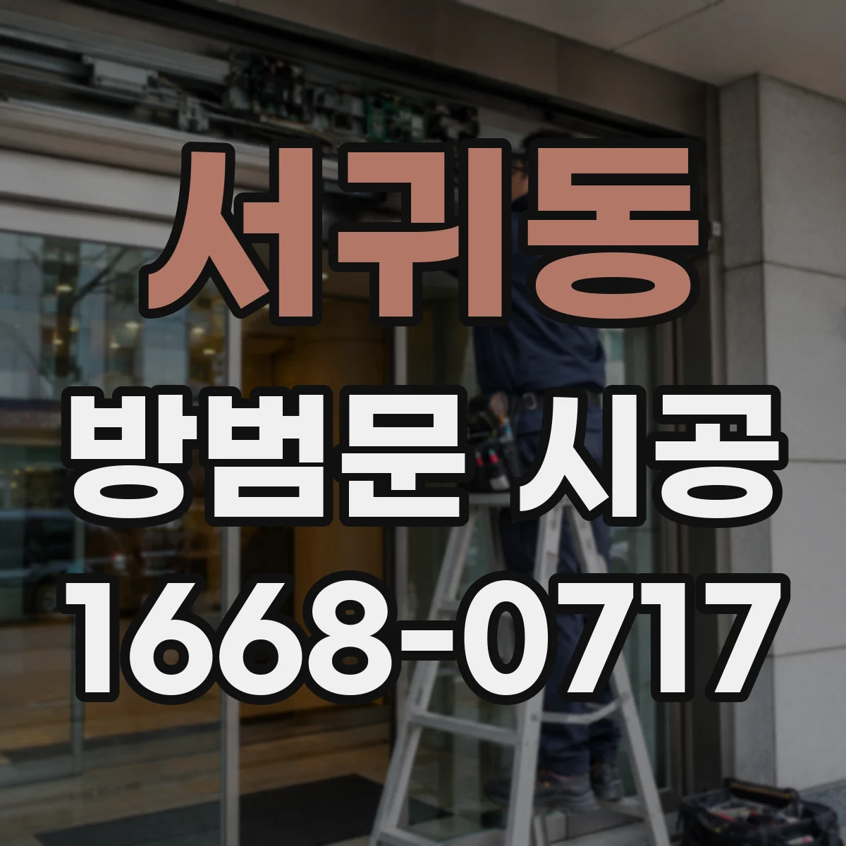서귀동 방범문 시공
