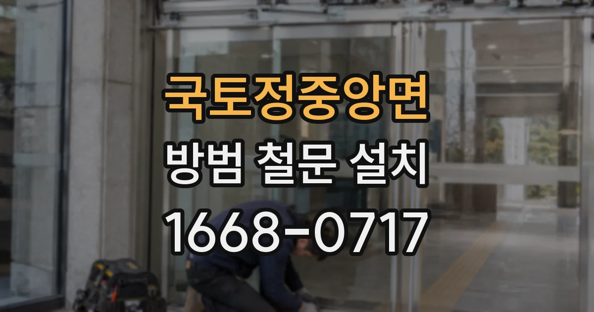 국토정중앙면 방범 철문 설치