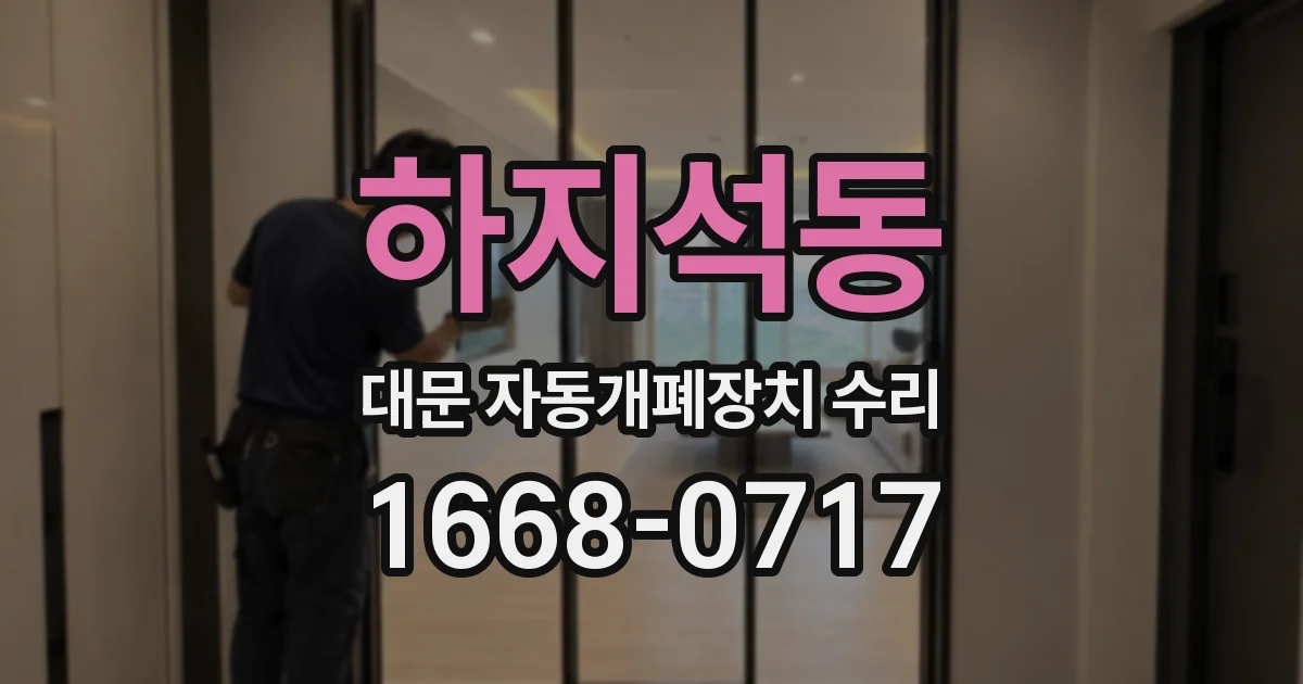 하지석동 대문 자동개폐장치 수리