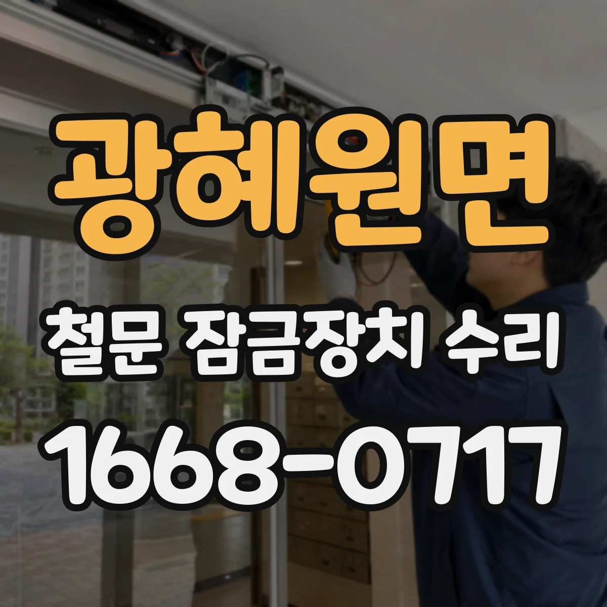 광혜원면 철문 잠금장치 수리