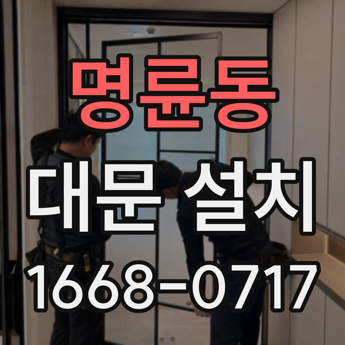 명륜동 대문 설치