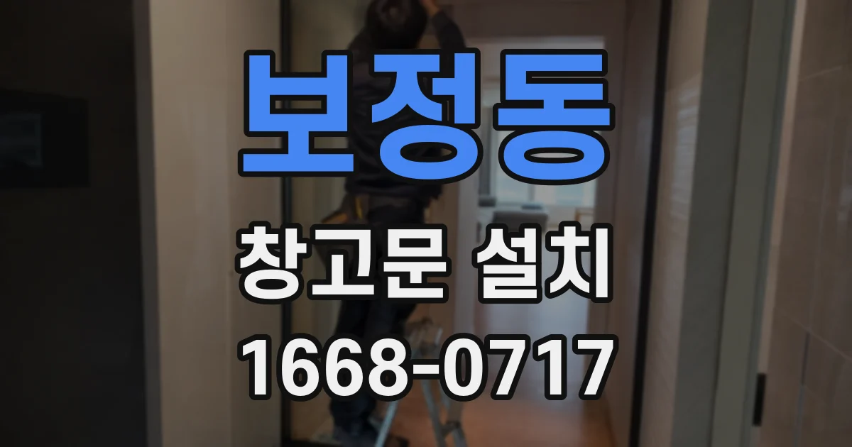 보정동 창고문 설치