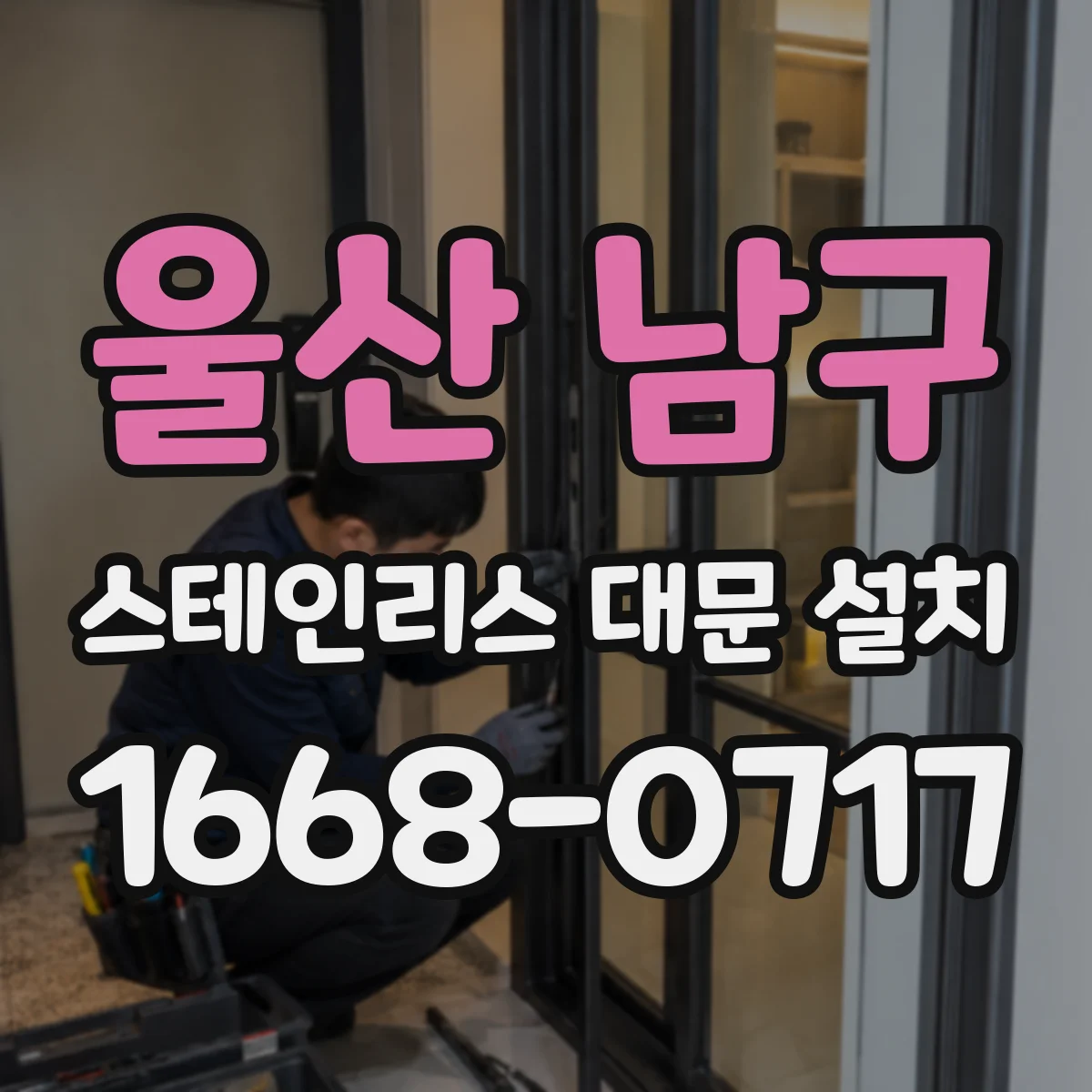 울산 남구 스테인리스 대문 설치