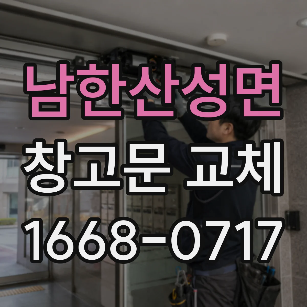 남한산성면 창고문 교체