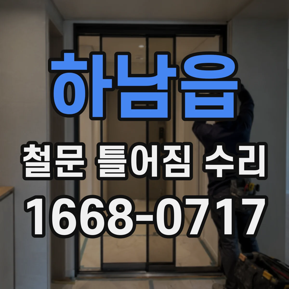 하남읍 철문 틀어짐 수리