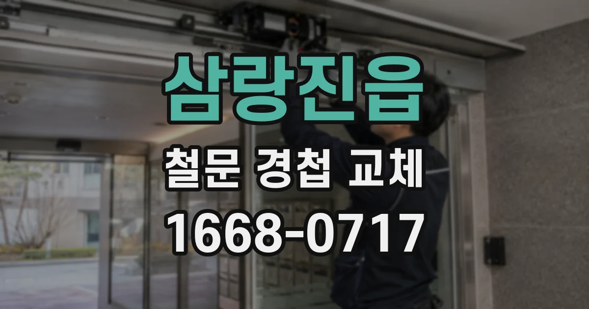 삼랑진읍 철문 경첩 교체