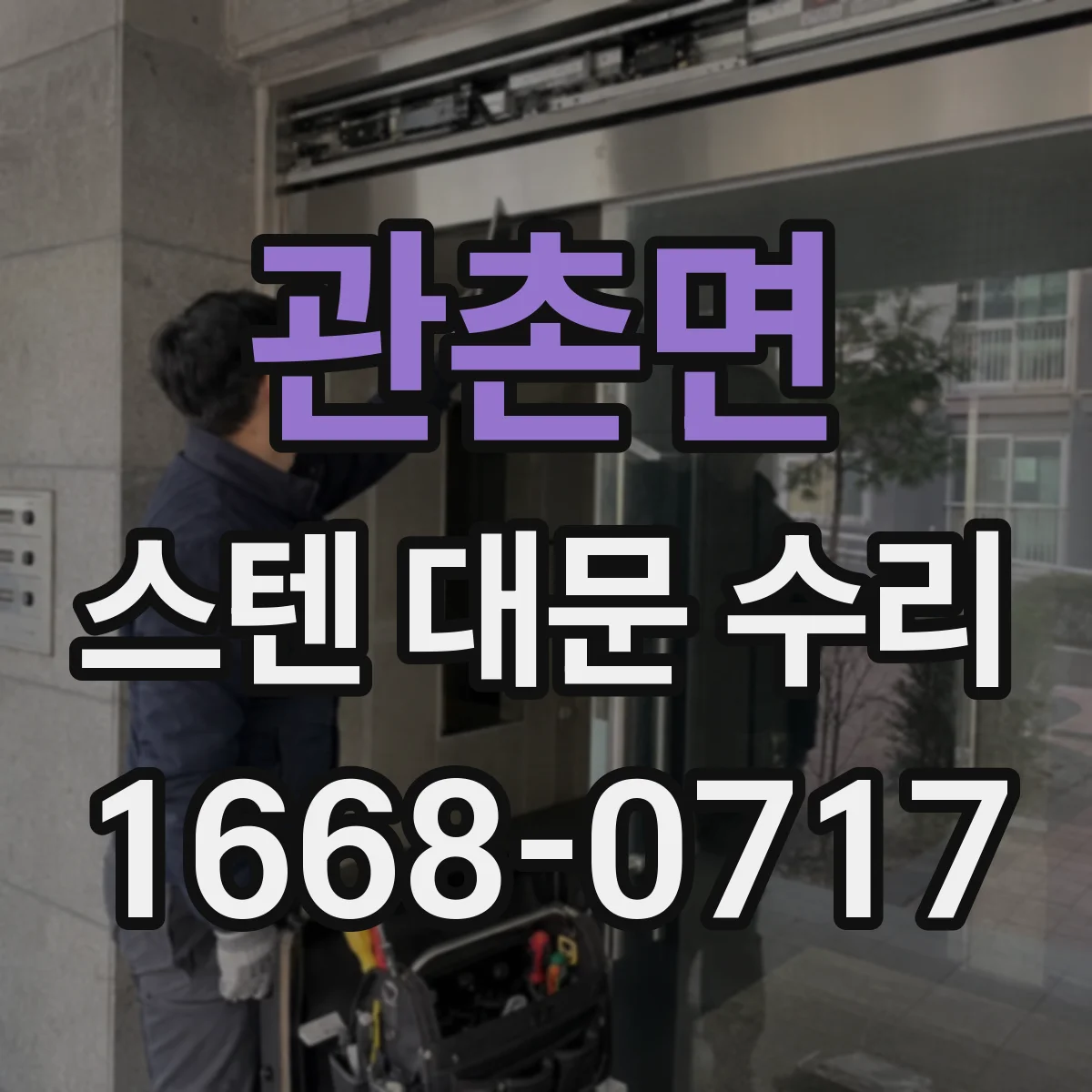 관촌면 스텐 대문 수리