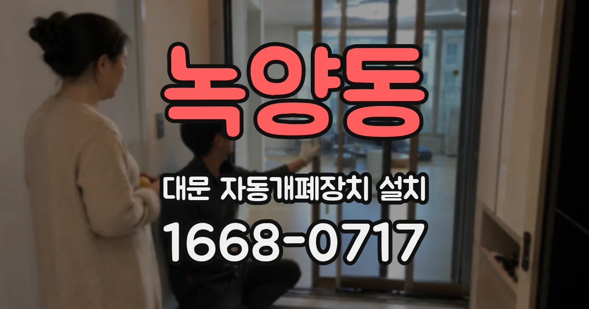 녹양동 대문 자동개폐장치 설치