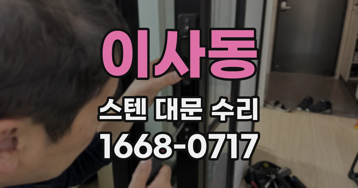 이사동 스텐 대문 수리
