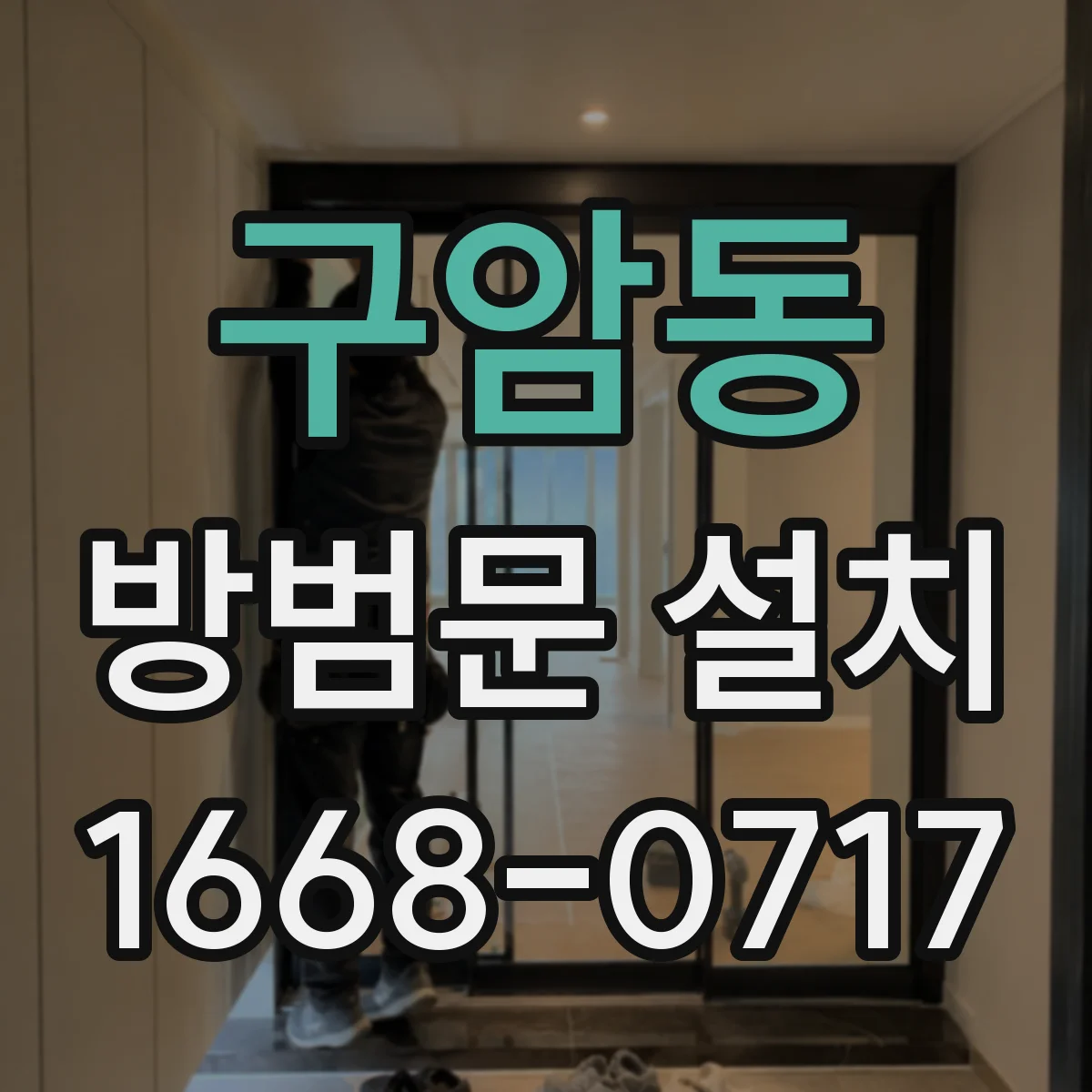 구암동 방범문 설치