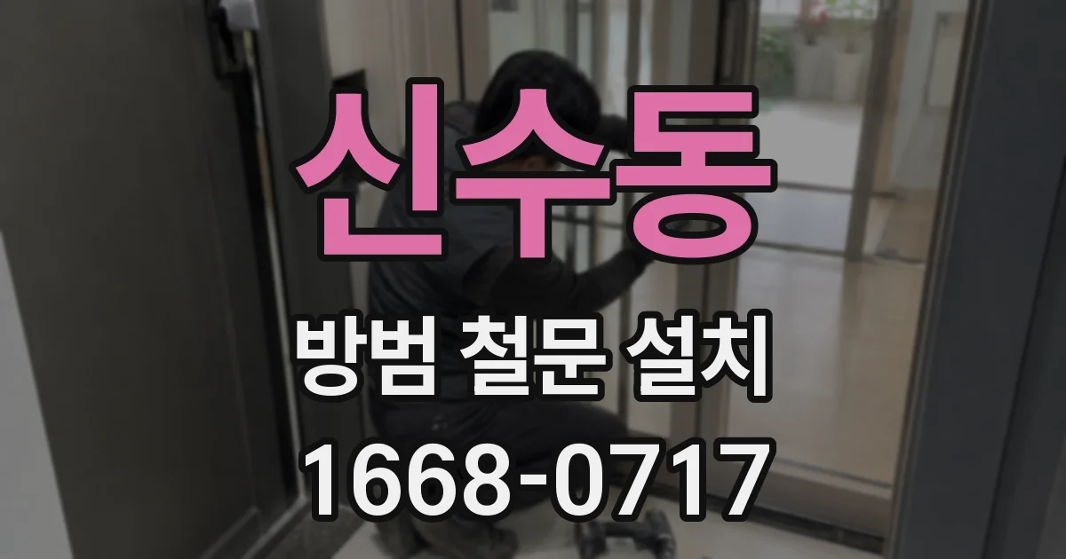 신수동 방범 철문 설치