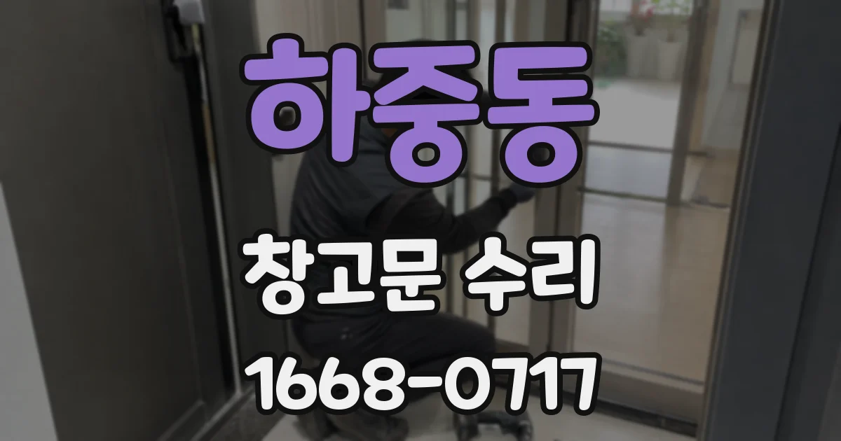 하중동 창고문 수리