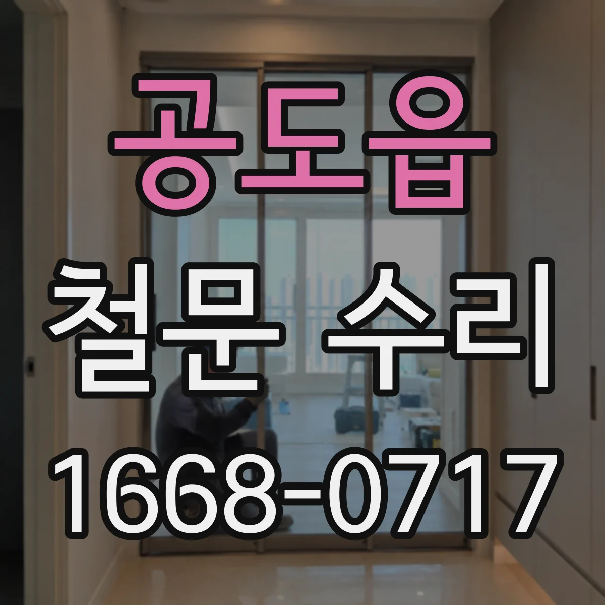 공도읍 철문 수리