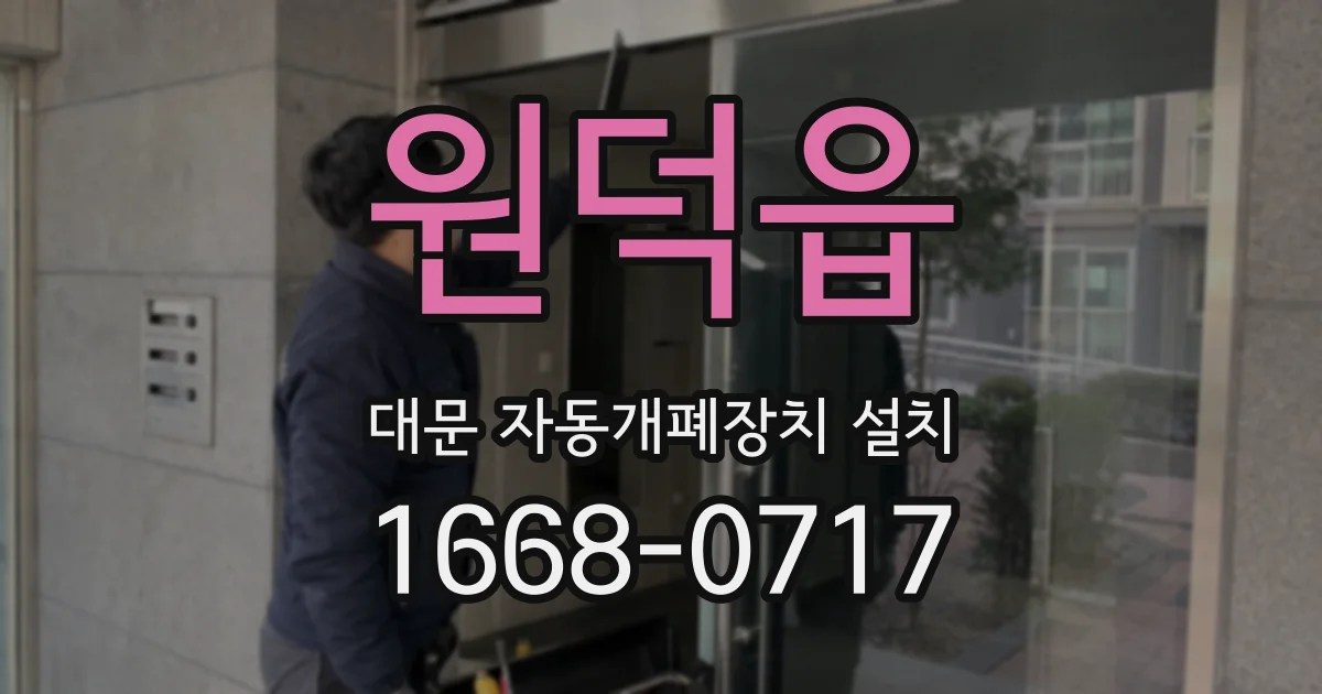 원덕읍 대문 자동개폐장치 설치
