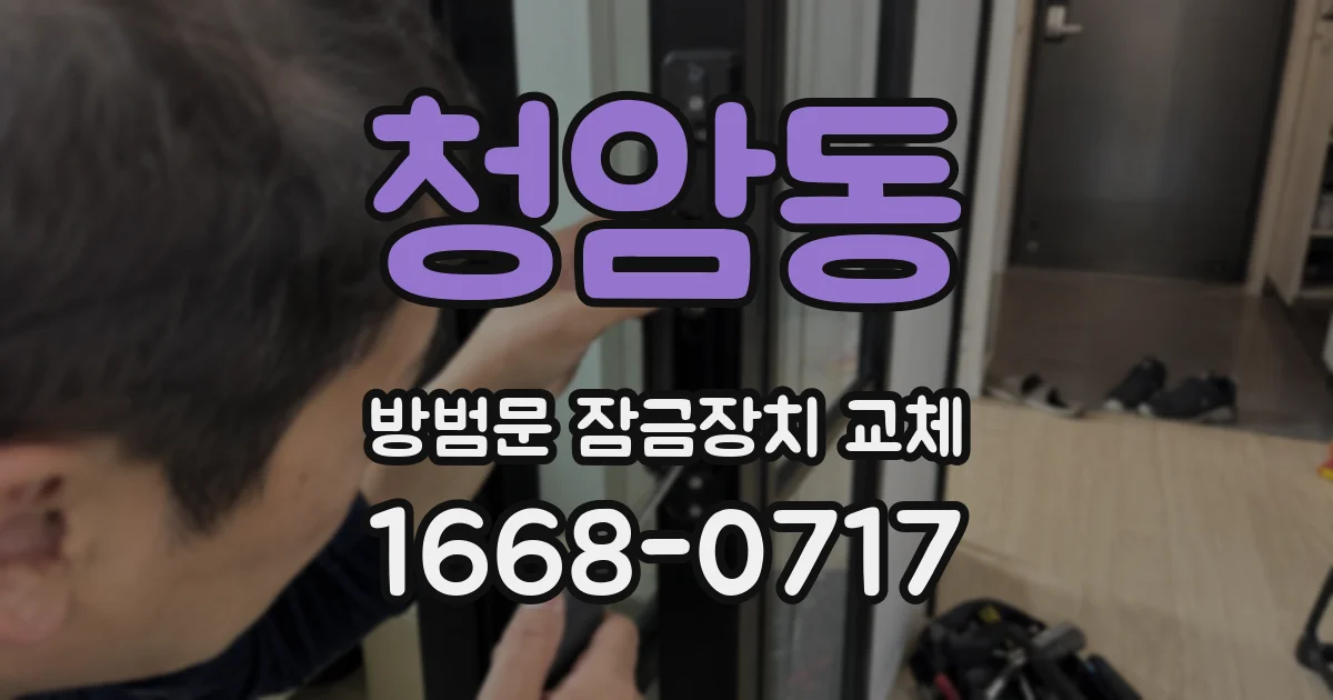 청암동 방범문 잠금장치 교체