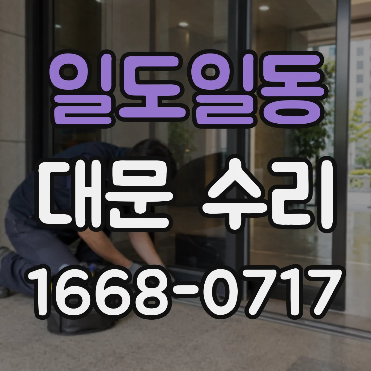 일도일동 대문 수리