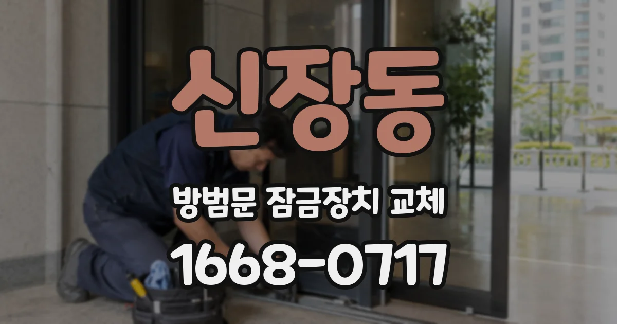 신장동 방범문 잠금장치 교체