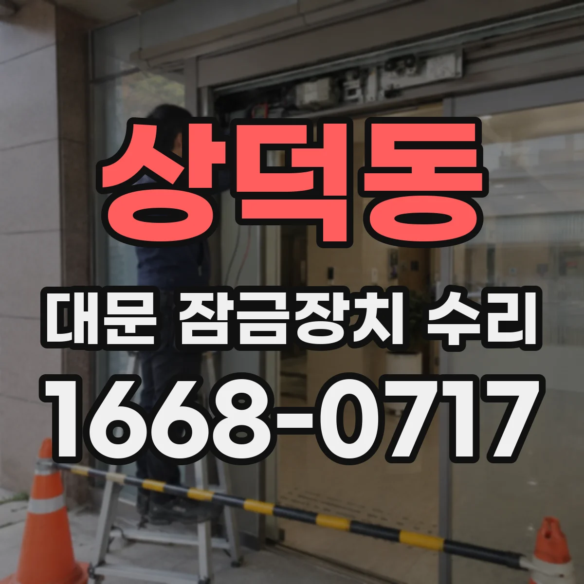 상덕동 대문 잠금장치 수리