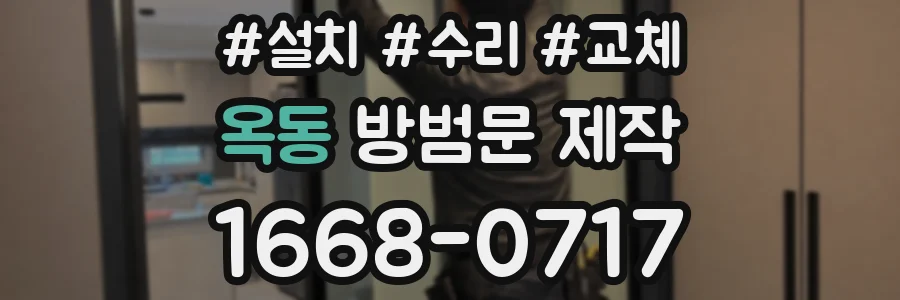 옥동 방범문 제작