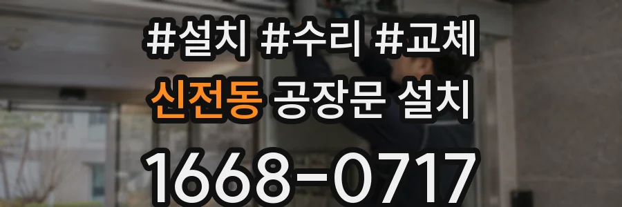 신전동 공장문 설치