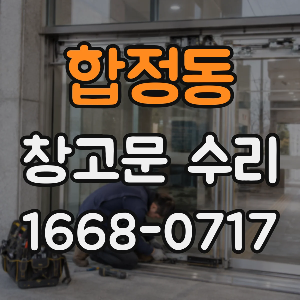합정동 창고문 수리