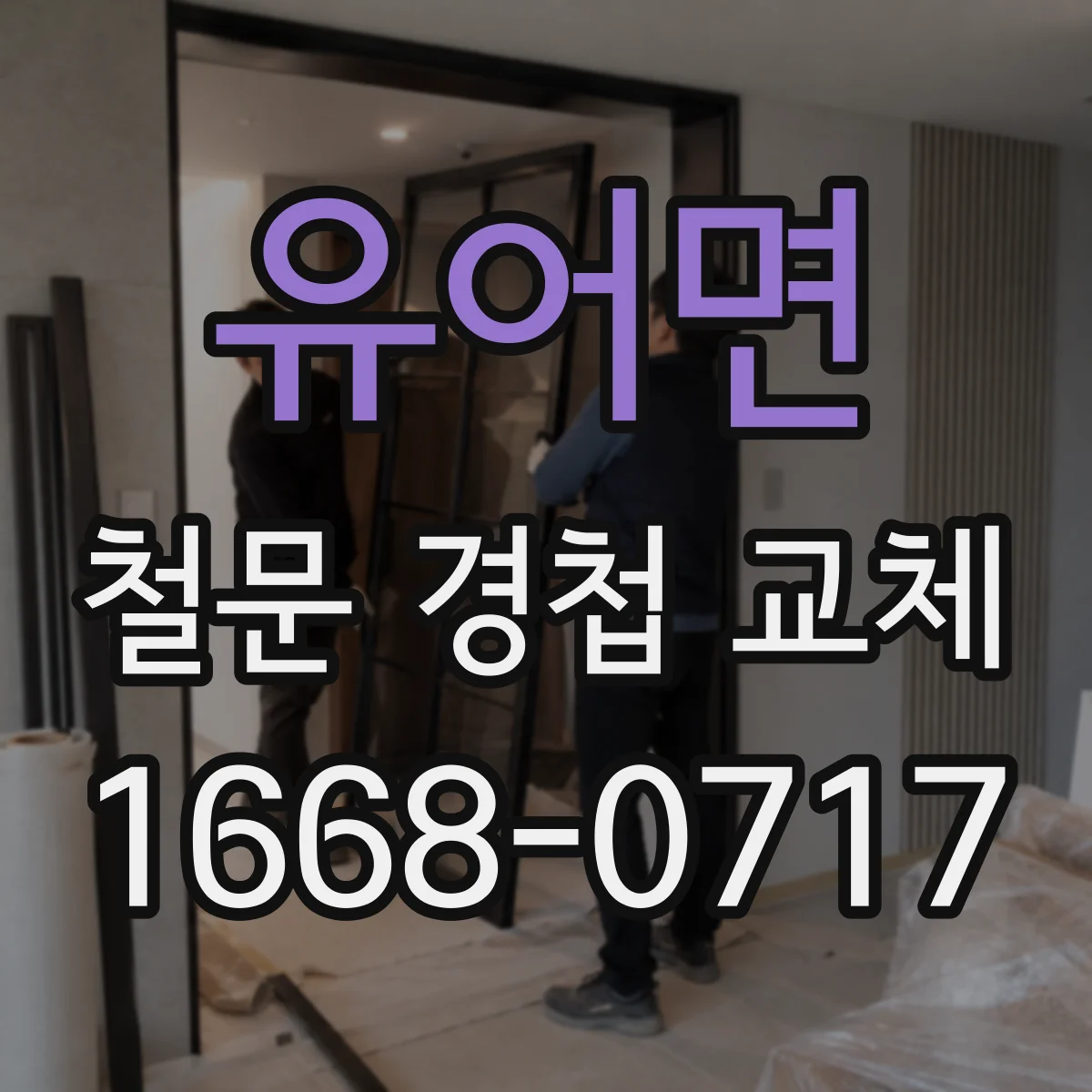 유어면 철문 경첩 교체