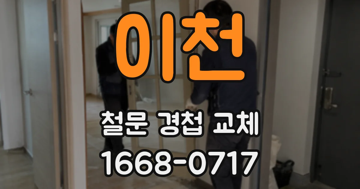 이천 철문 경첩 교체