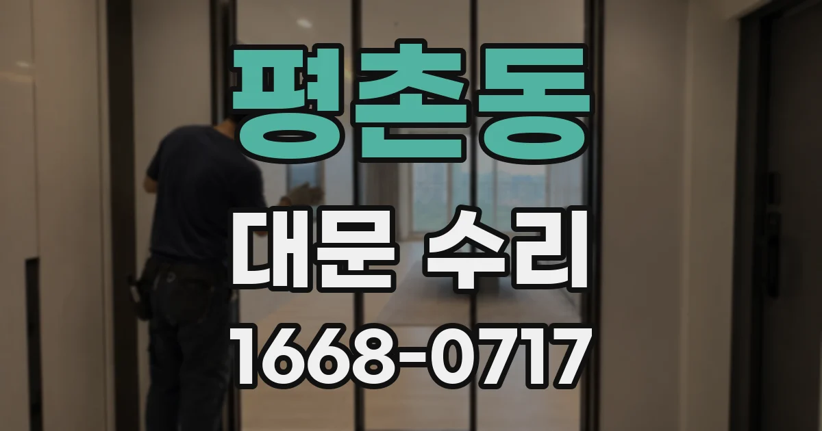 평촌동 대문 수리