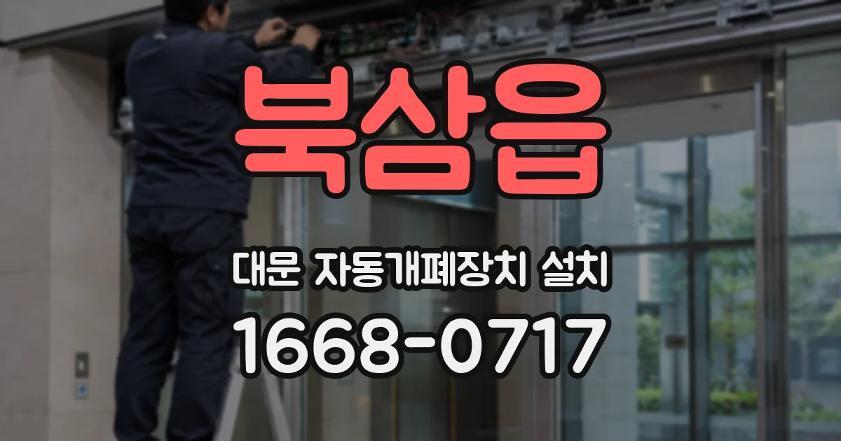 북삼읍 대문 자동개폐장치 설치