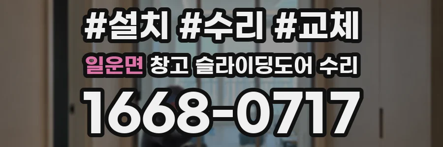 일운면 창고 슬라이딩도어 수리