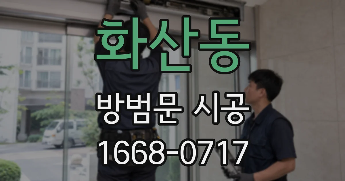 화산동 방범문 시공
