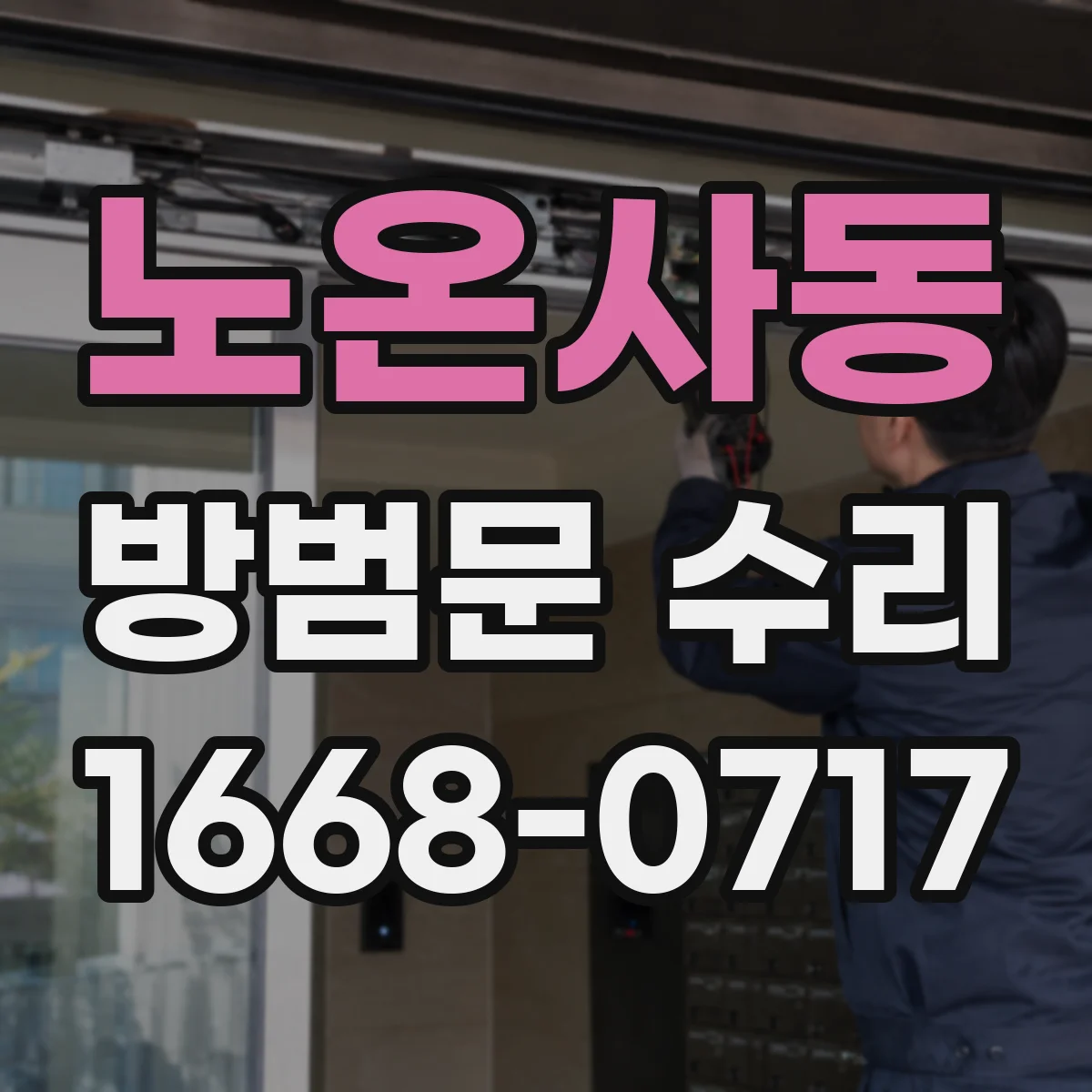 노온사동 방범문 수리