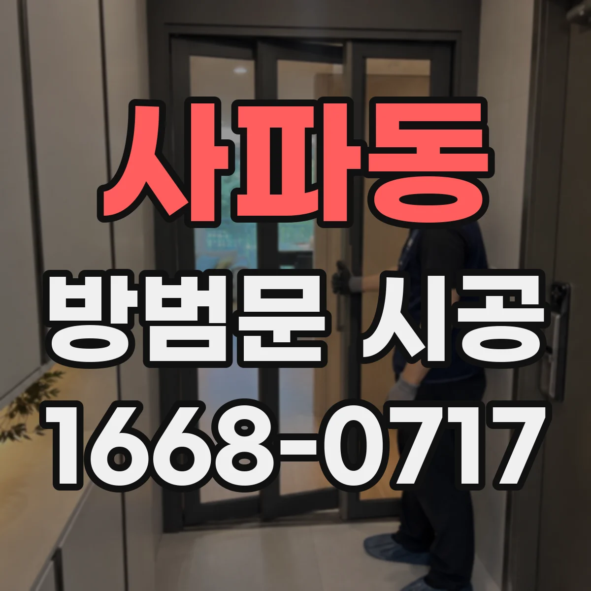 사파동 방범문 시공