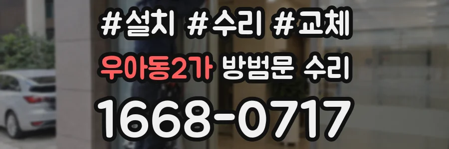 우아동2가 방범문 수리