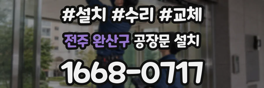 전주 완산구 공장문 설치