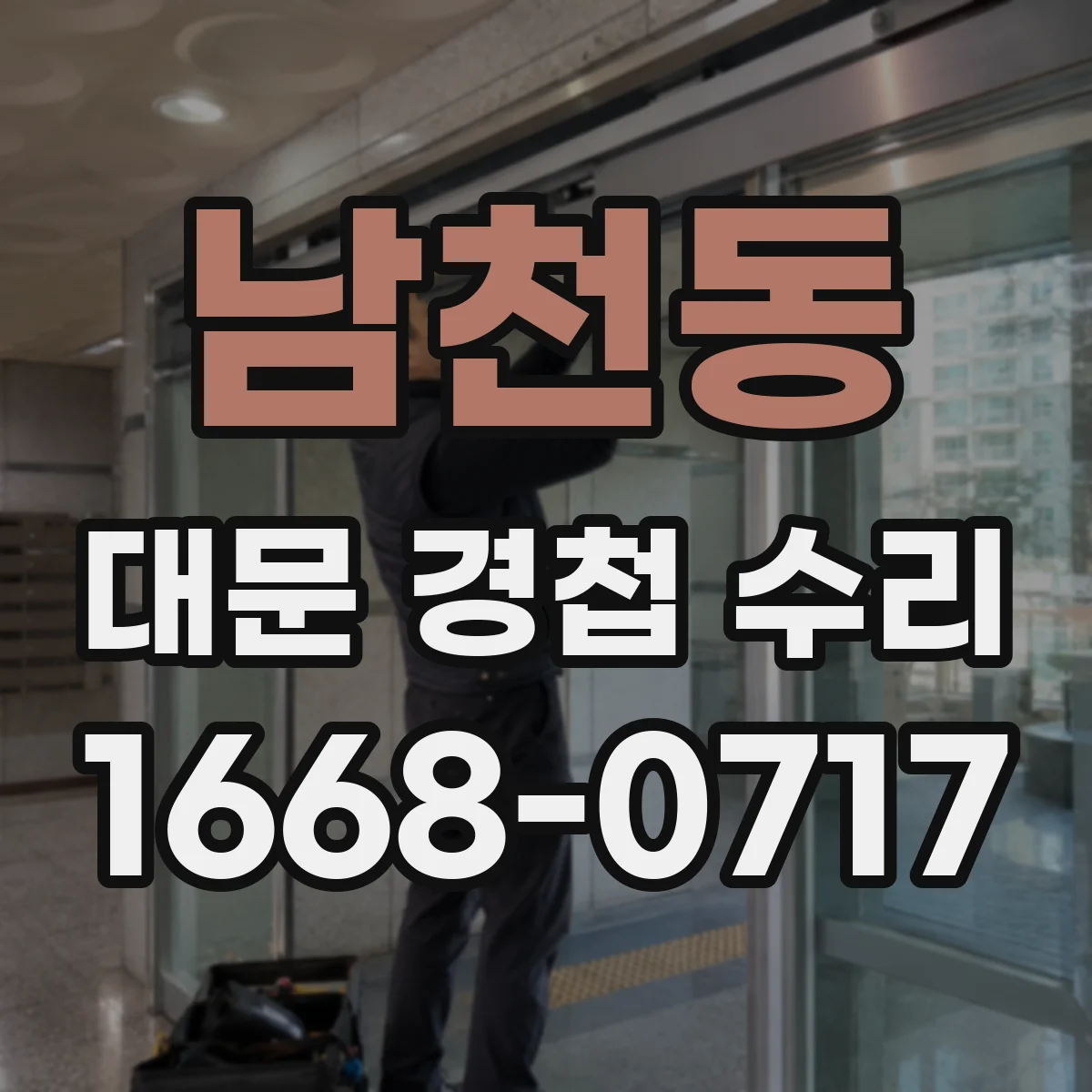 남천동 대문 경첩 수리