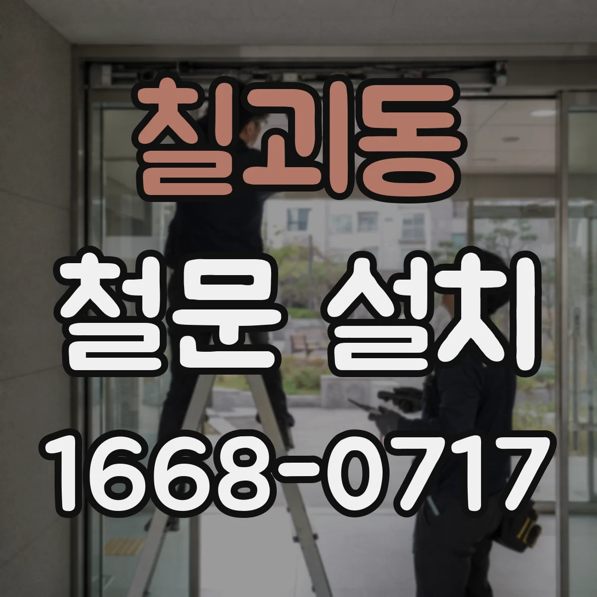 칠괴동 철문 설치