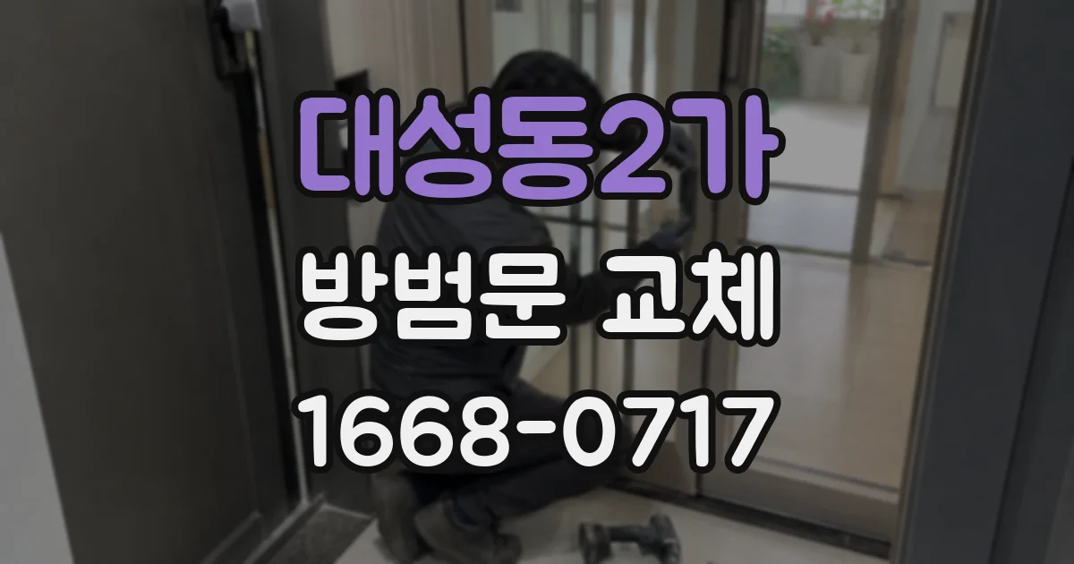 대성동2가 방범문 교체