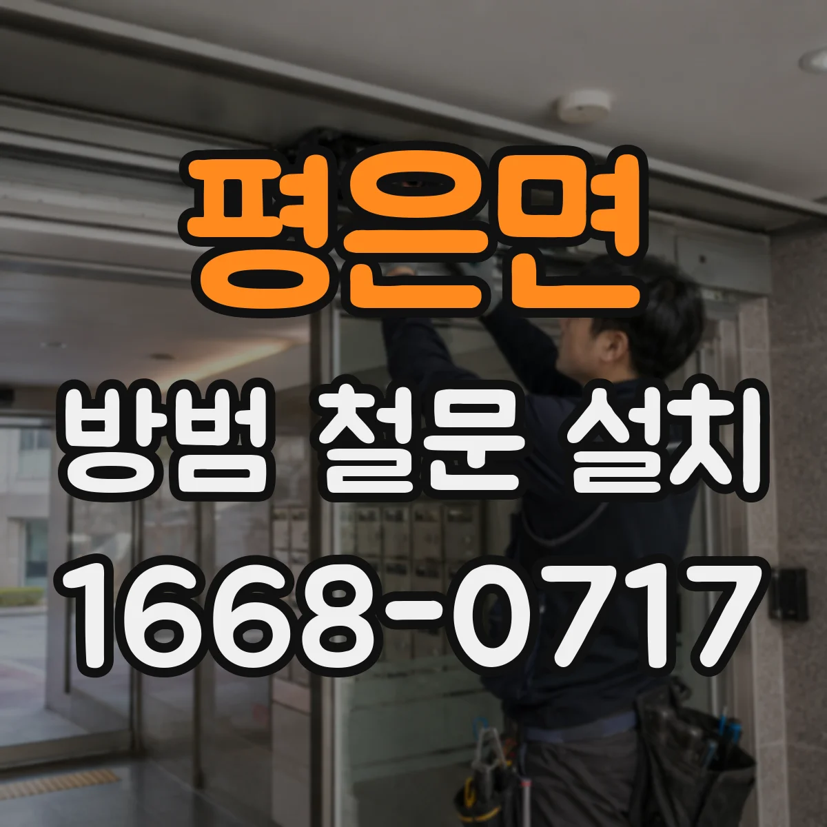 평은면 방범 철문 설치