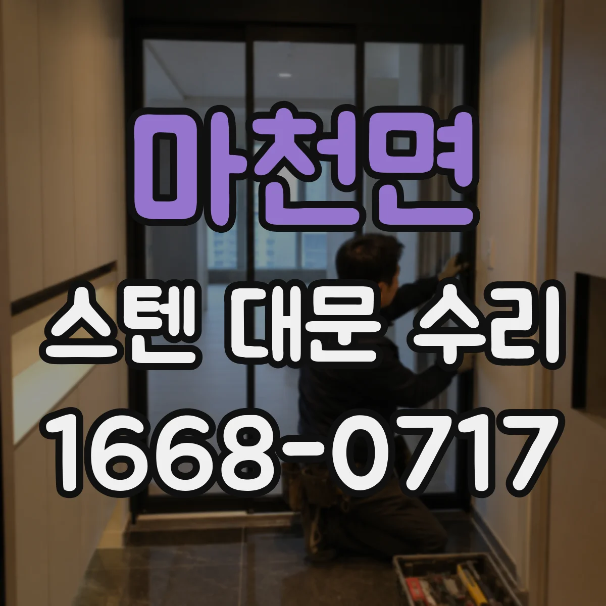 마천면 스텐 대문 수리