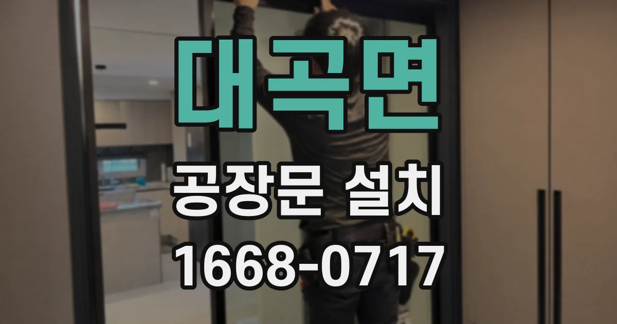 대곡면 공장문 설치