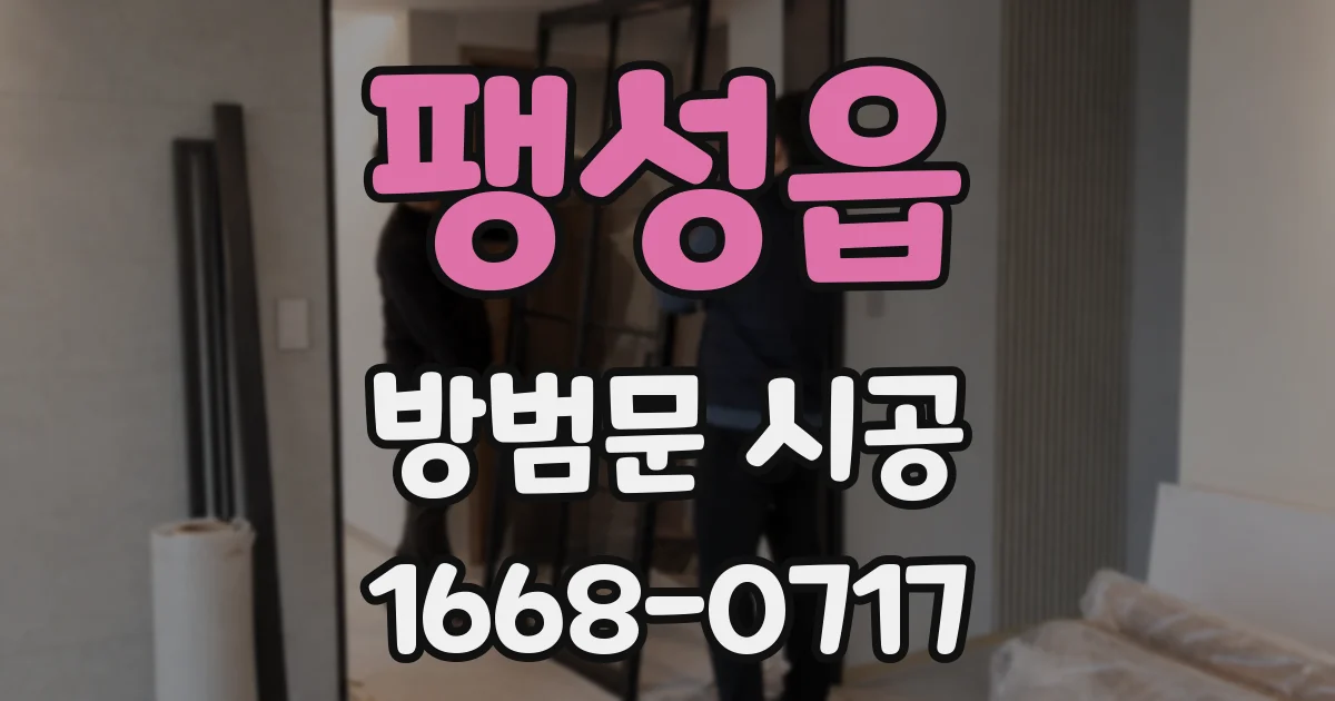 팽성읍 방범문 시공