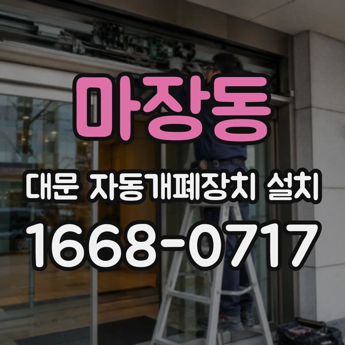 마장동 대문 자동개폐장치 설치