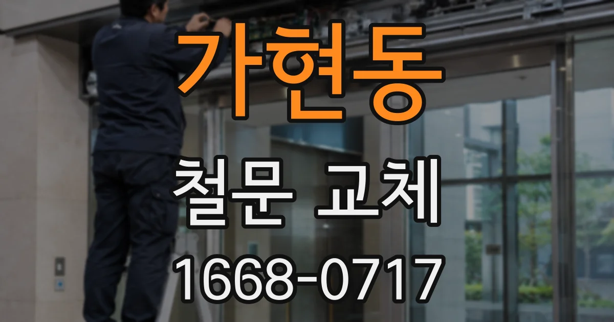 가현동 철문 교체