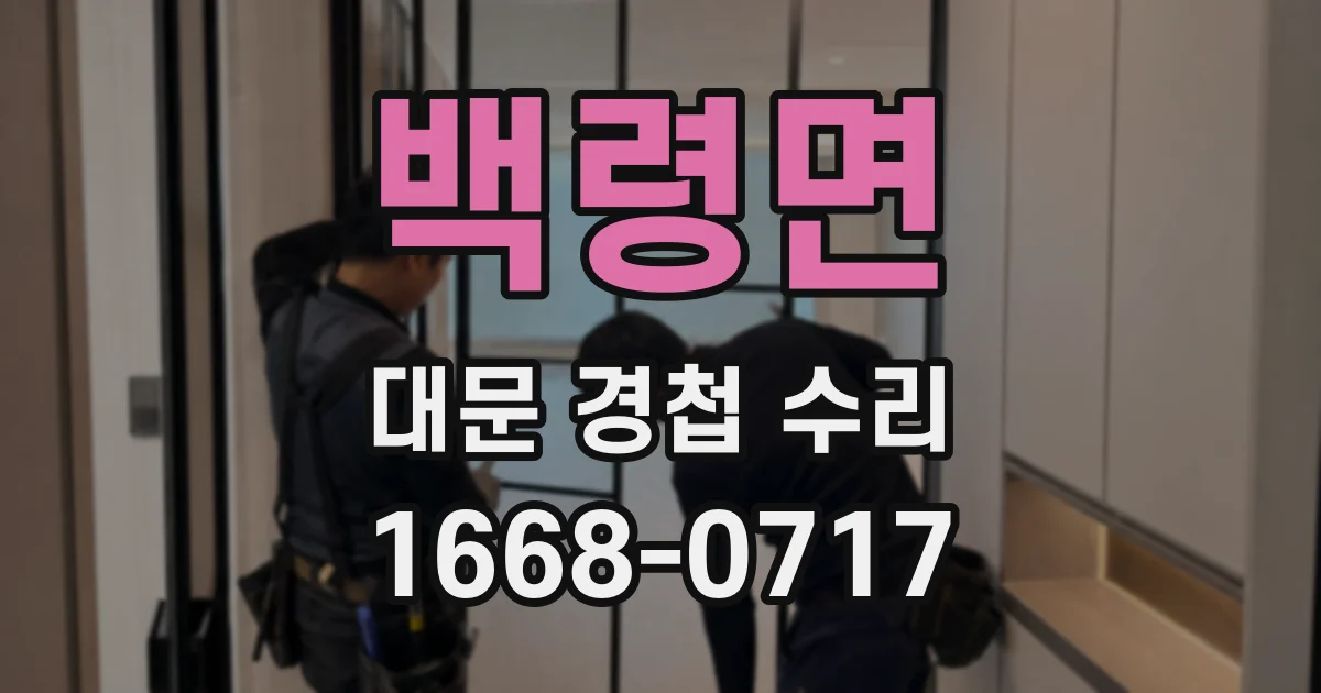 백령면 대문 경첩 수리
